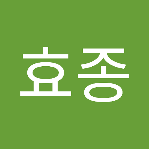 효종의 프로필 이미지