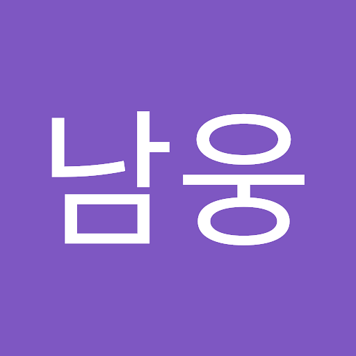 남웅의 프로필 이미지