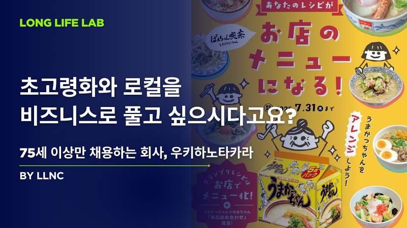 초고령화와 로컬을 비즈니스로 풀고 싶으시다고요?의 썸네일 이미지