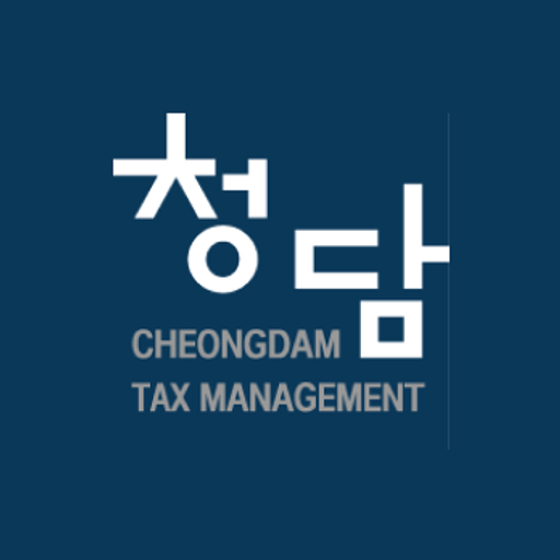 세무와 절세의 모든 것 ㅣ 청담택스의 프로필 이미지