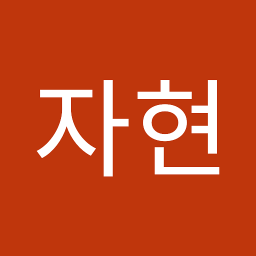 자현의 프로필 이미지