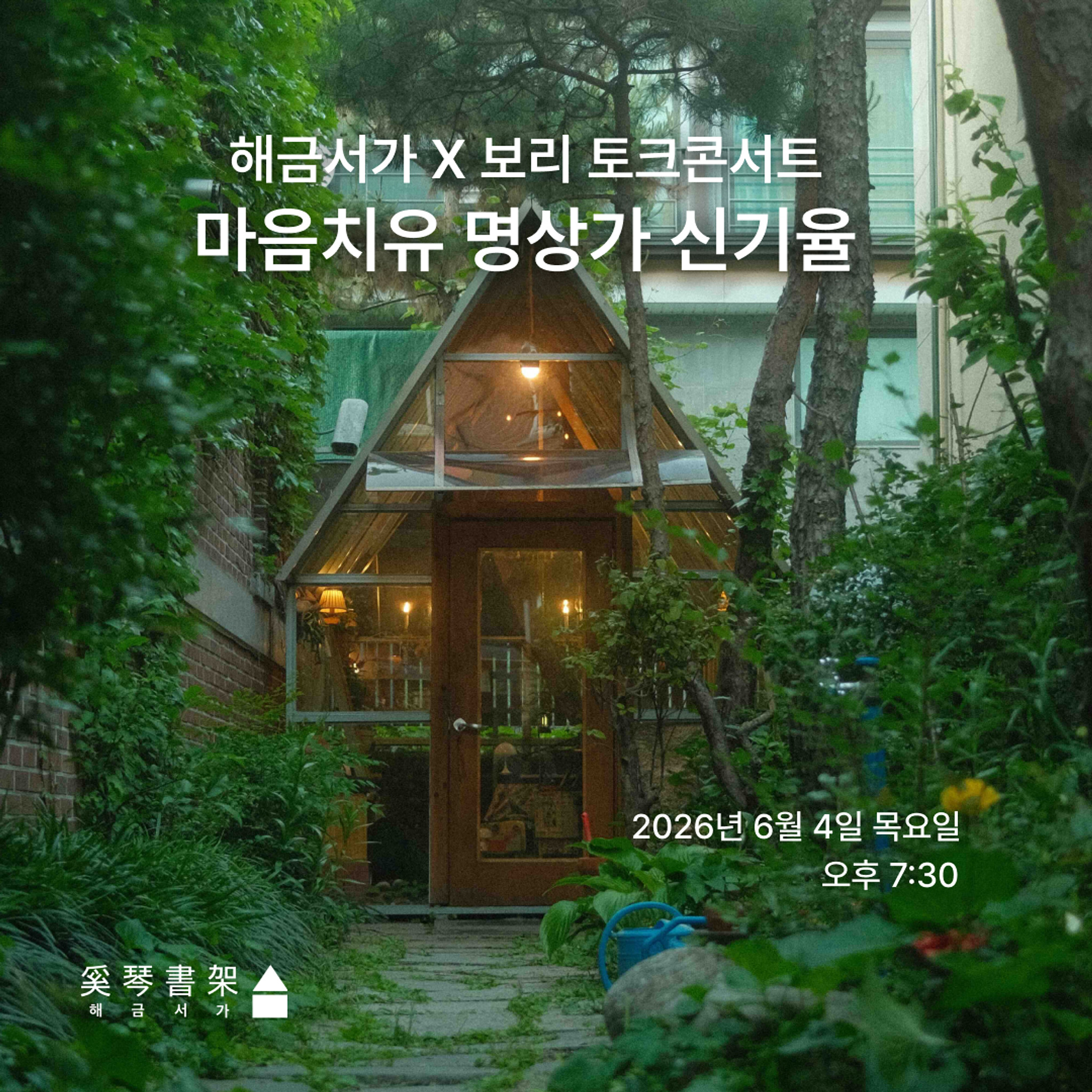 신기율님의 명상 북토크에 호린 피플 여러분을 초대합니다~의 썸네일 이미지