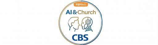 AI 시대 교회에 묻다의 프로필 이미지