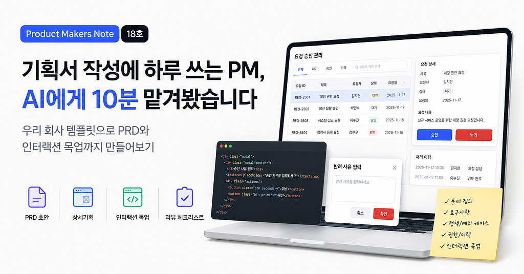 기획서 작성에 하루 쓰는 PM, AI로 10분 수준으로 단축해본 이야기