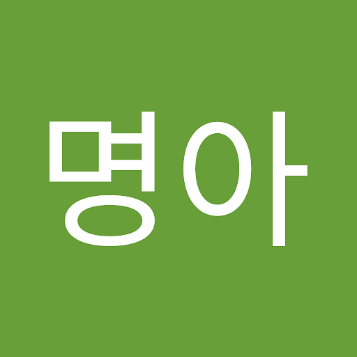 명아의 프로필 이미지