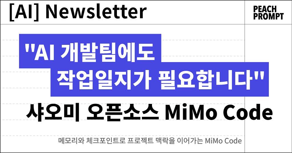 "AI 개발팀에도 작업일지가 필요합니다" 프로젝트 맥락을 이어가는 샤오미 오픈소스 모델 MiMo Code