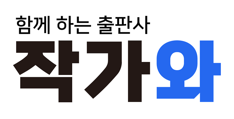 작가와