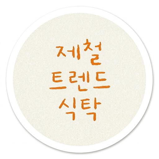 제철트렌드식탁의 프로필 이미지