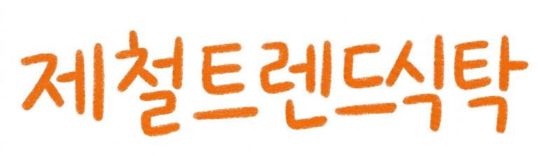 제철트렌드식탁