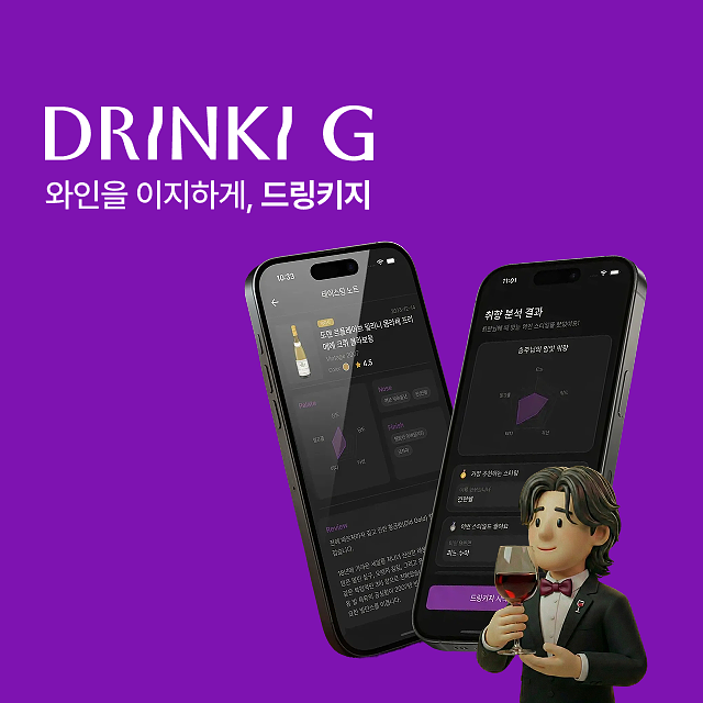 와인 앱 '드링키지'