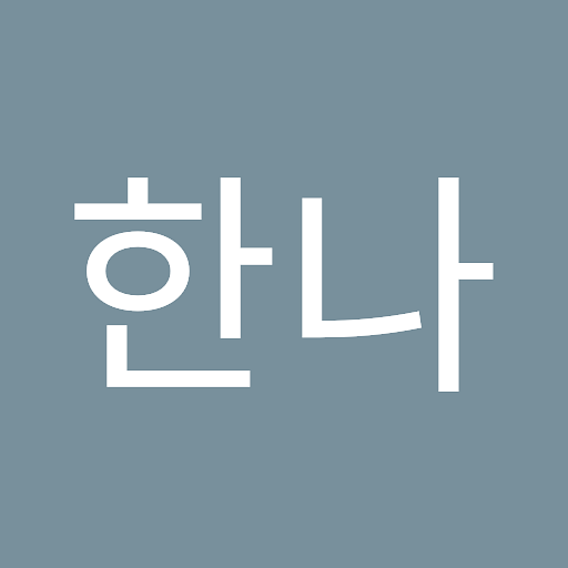 한나의 프로필 이미지
