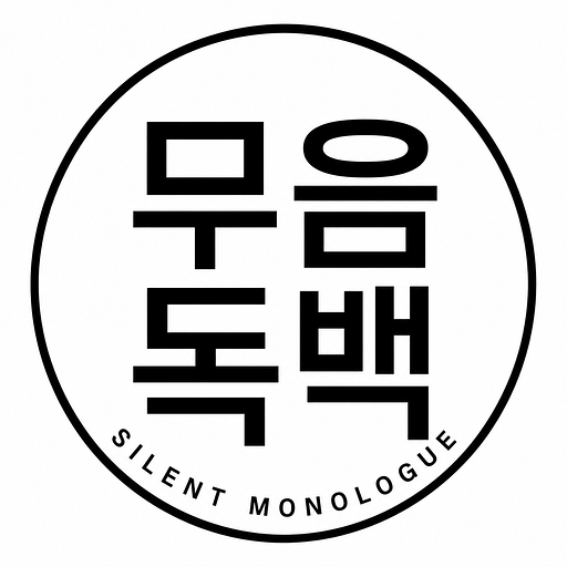 무음독백 뉴스레터의 프로필 이미지
