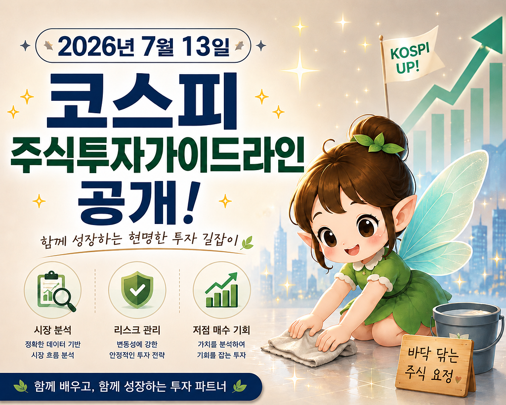 2026년 7월 13일 코스피 주식투자가이드라인 정리(상위241~300위 종목)