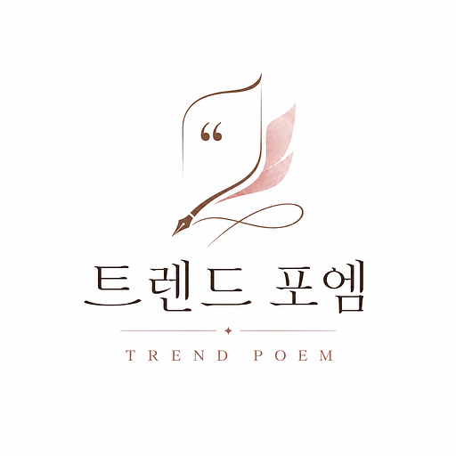 트렌드 포엠의 프로필 이미지