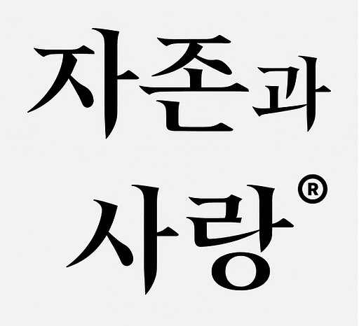 자존과사랑의 프로필 이미지