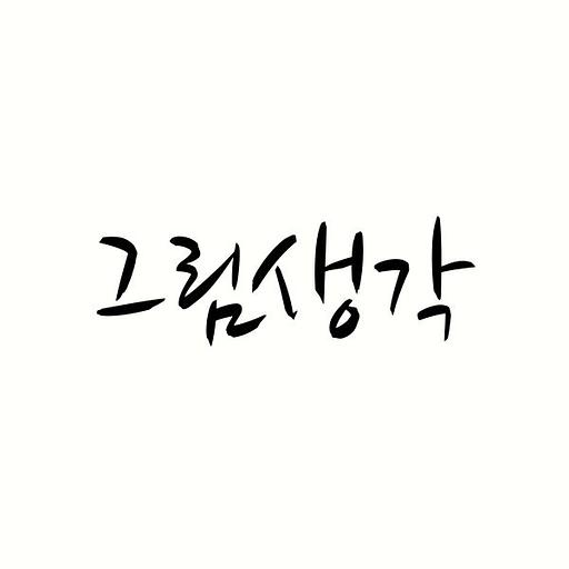 그림생각의 프로필 이미지