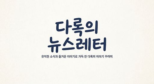다록의 뉴스레터의 프로필 이미지