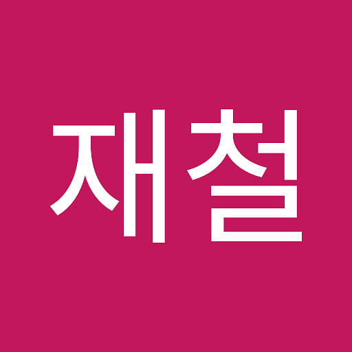 재철의 프로필 이미지