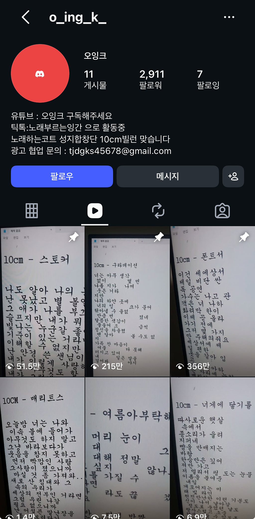 이미지 = 인스타그램 계정 ‘@o_ing_k_’ 프로필 캡처 (https://www.instagram.com/o_ing_k_)