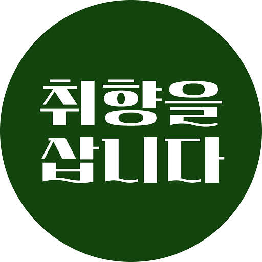 취향을 삽니다의 프로필 이미지