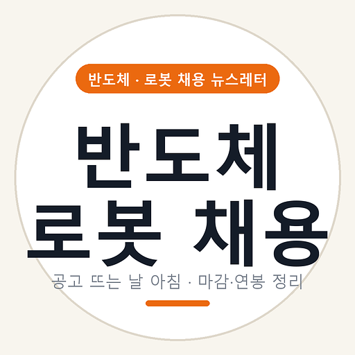 반도체 로봇 채용의 프로필 이미지