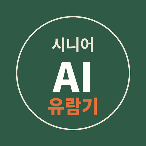 시니어 AI 유람기의 프로필 이미지