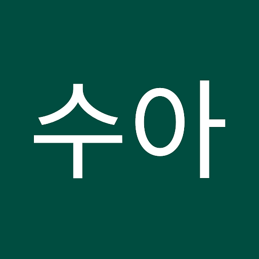 수아의 프로필 이미지