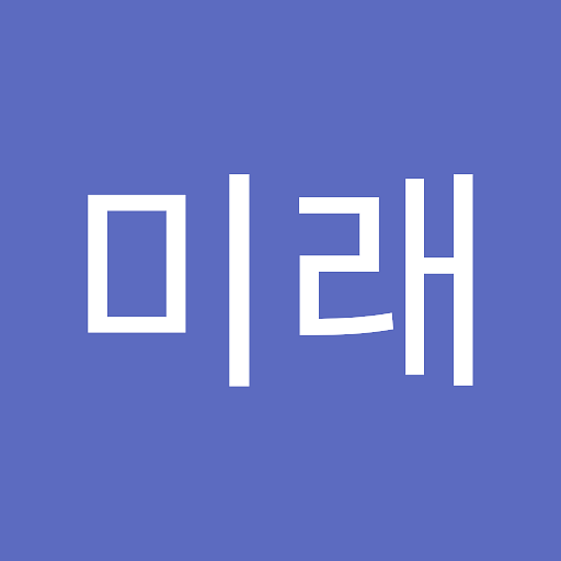 미래의 프로필 이미지