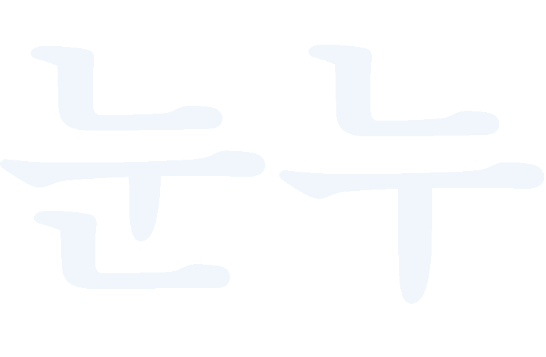 난나의 눈누레터