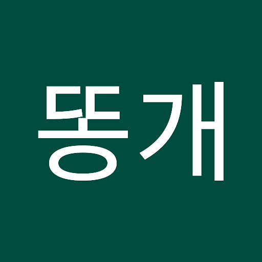 똥개의 프로필 이미지