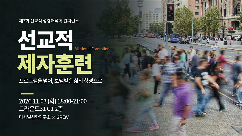제7회 선교적 성경해석학 컨퍼런스 모집 안내