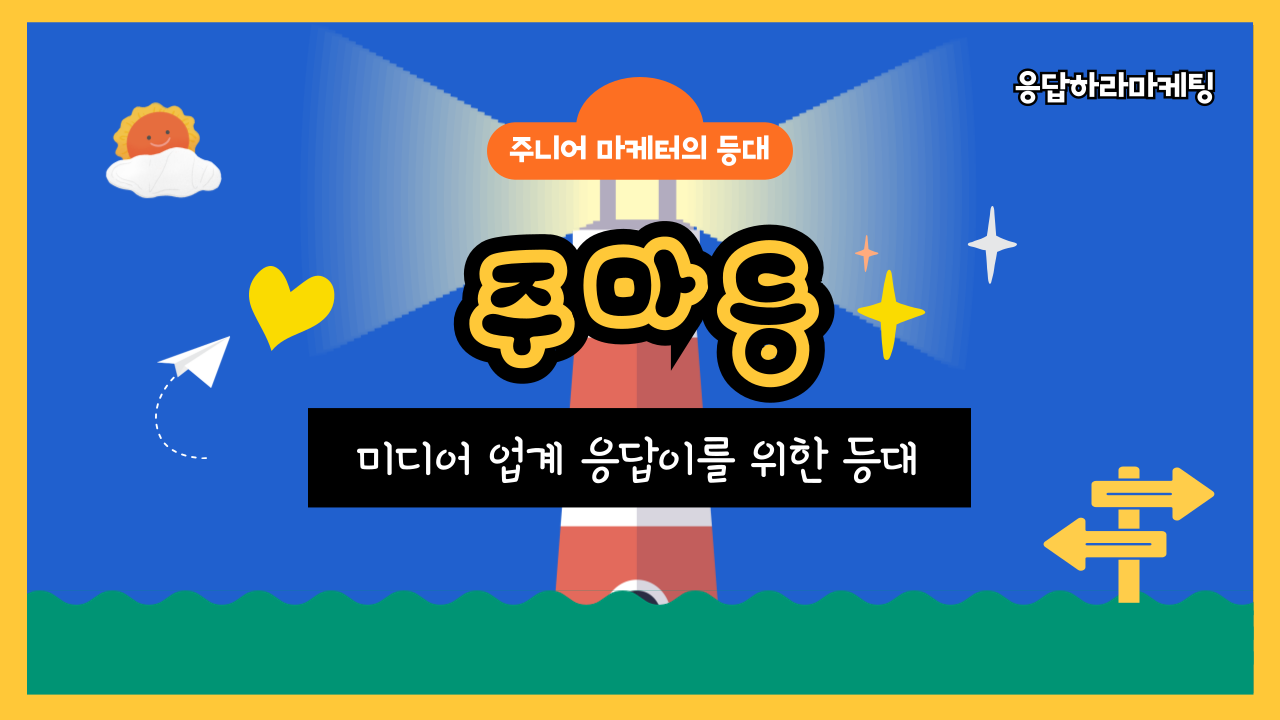 📡[주마등] 미디어업계 마케터를 꿈꾸는 응답이를 위한 등대의 썸네일 이미지
