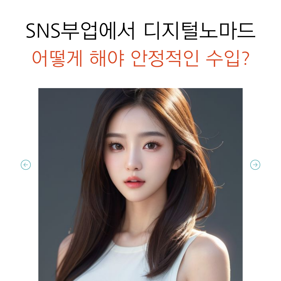 디지털노마드 SNS부업 2년차 현실조언의 썸네일 이미지
