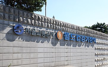 지하철 접근성 甲 (출처-위키피디아)