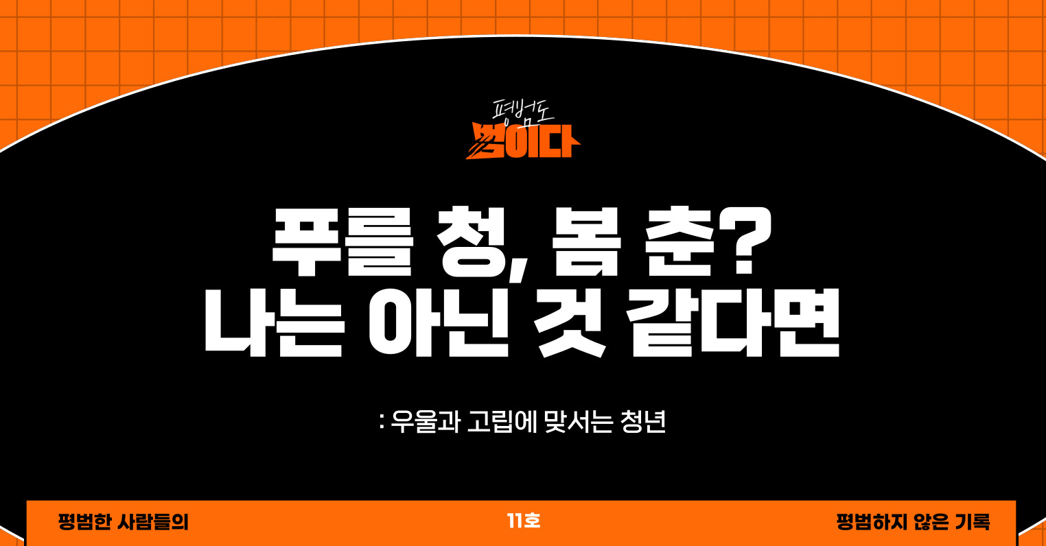 푸를 청, 봄 춘? 나는 아닌 것 같다면의 썸네일 이미지