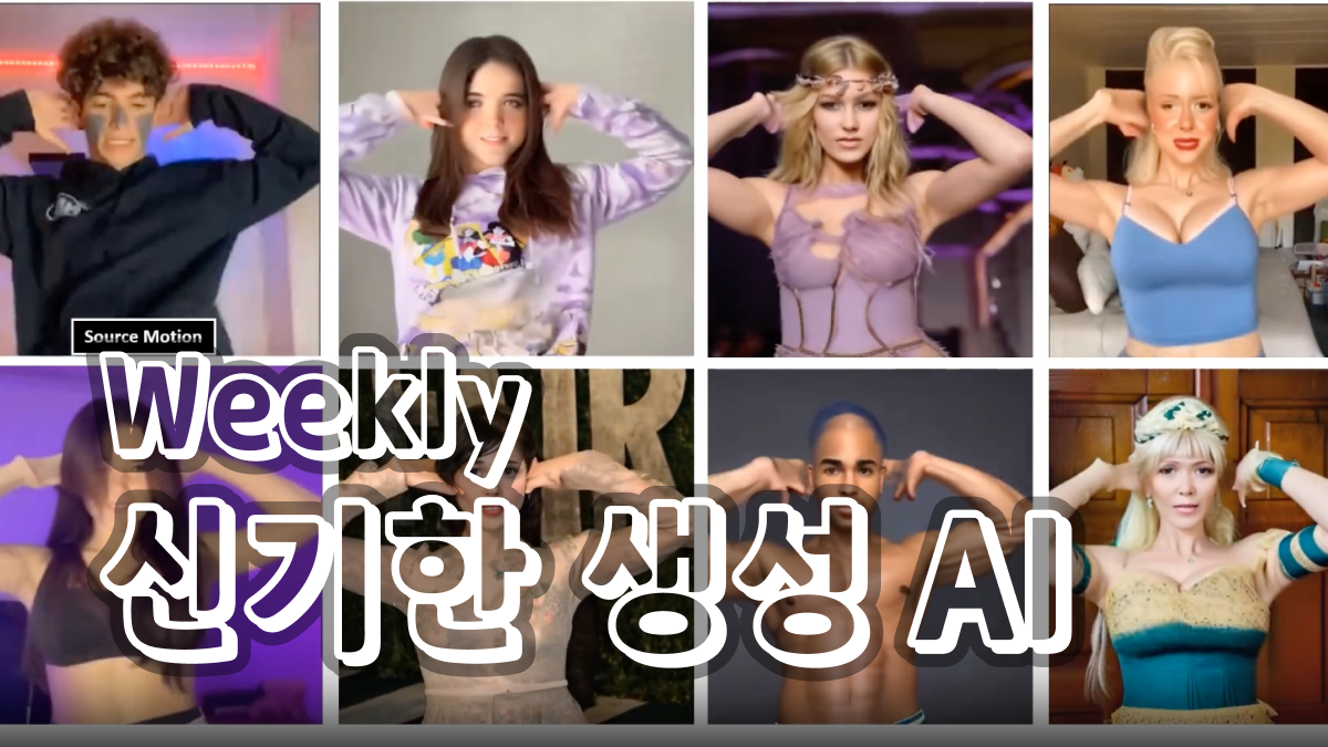 3월 5주차 : 새로 공개된 신기한 생성 AI 모델 🧙‍♂️의 썸네일 이미지