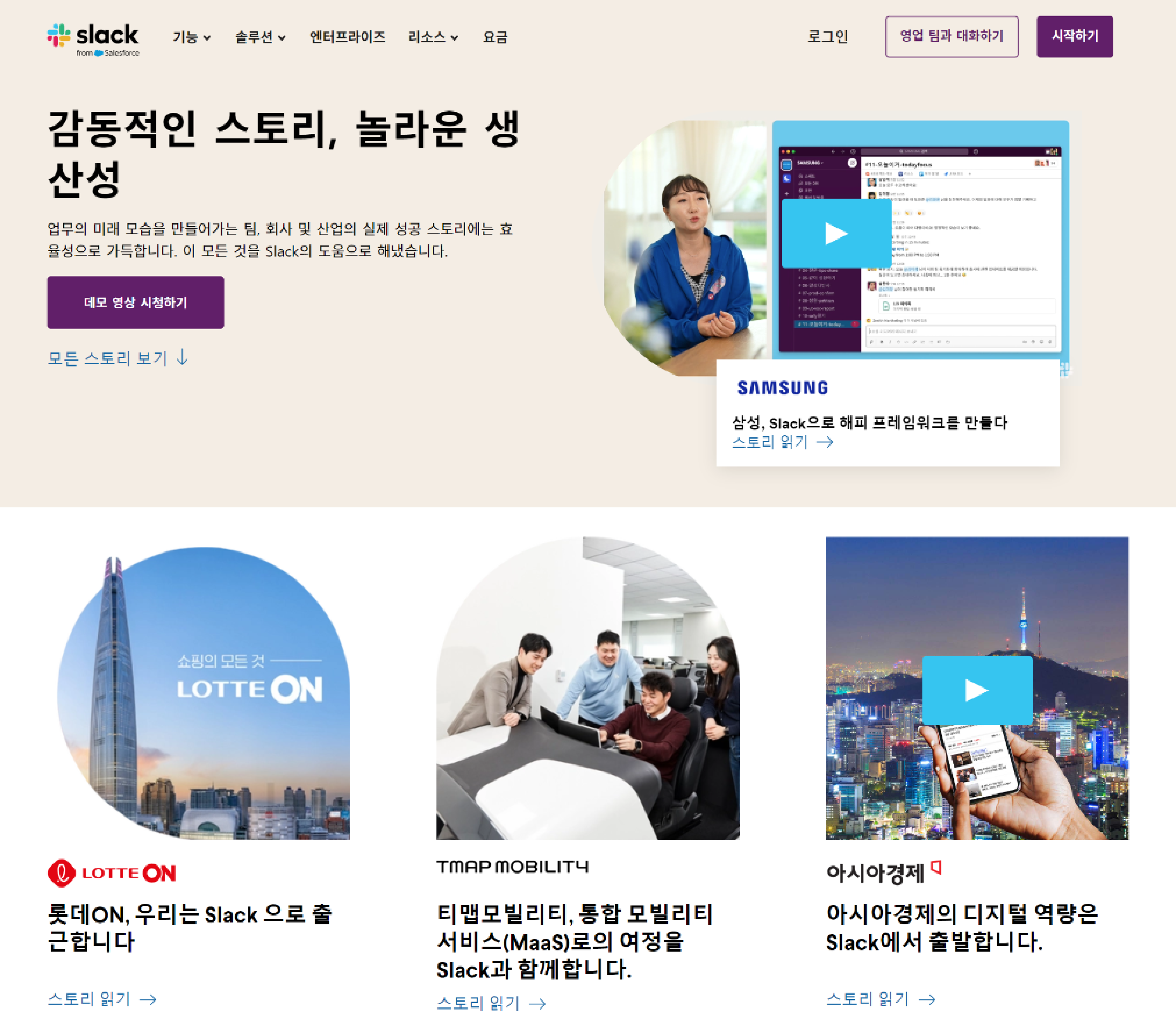 슬랙 고객 사례 콘텐츠 (출처: Slack 공식 홈페이지)