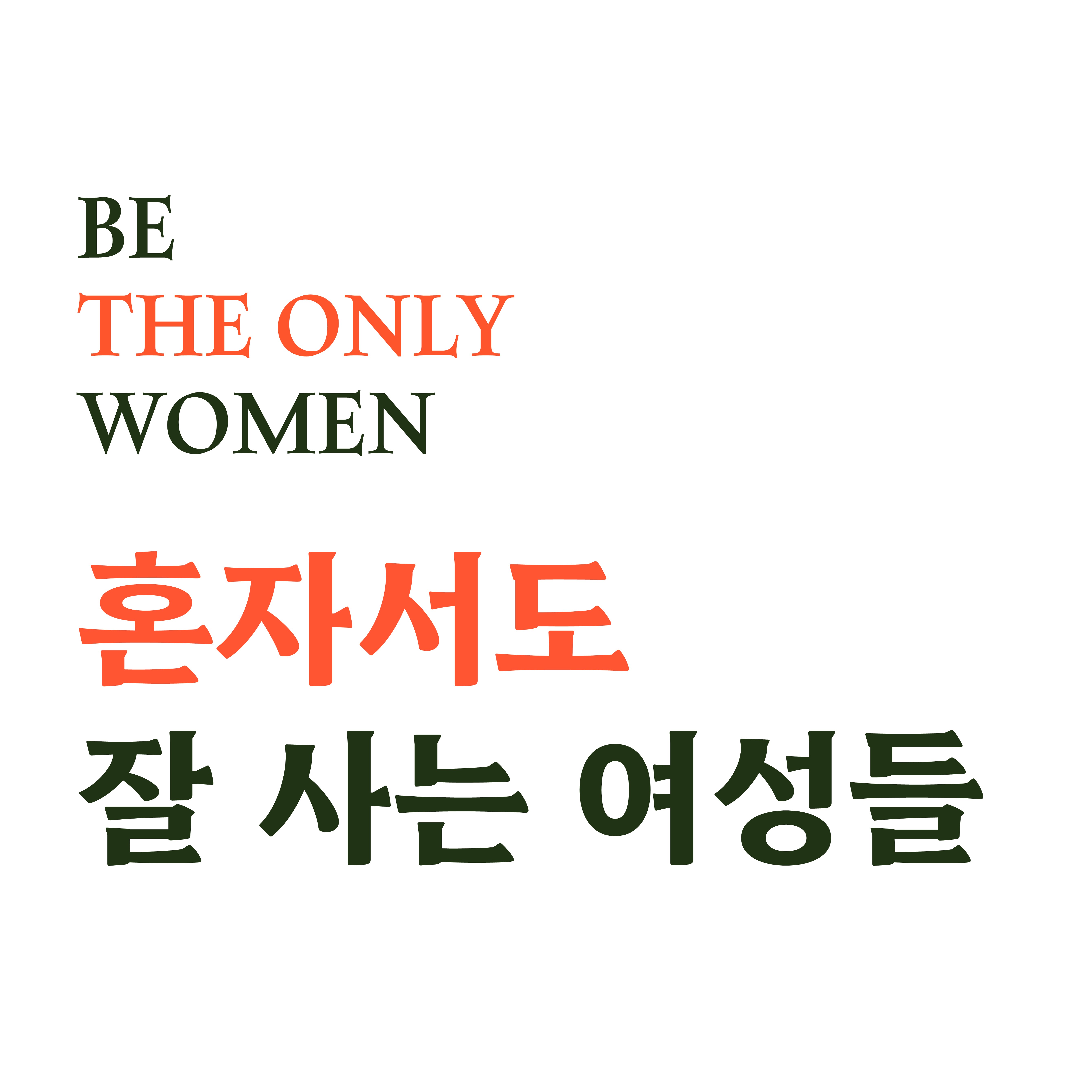 권력을 거머쥐려면, 여성에게만 적용된 규칙을 어겨야 합니다의 썸네일 이미지