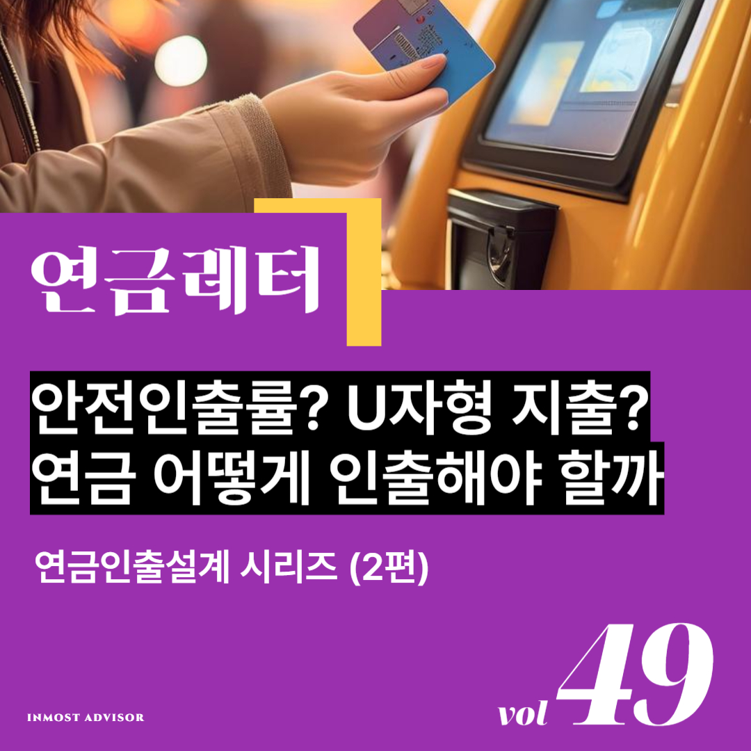 [vol.49] 안전인출률? U자형 지출? 연금 어떻게 인출해야 할까 (연금인출설계 시리즈 2편)의 썸네일 이미지