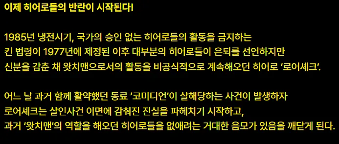 이미지 = 나무위키 캡처 (https://namu.wiki/w/왓치맨(영화))