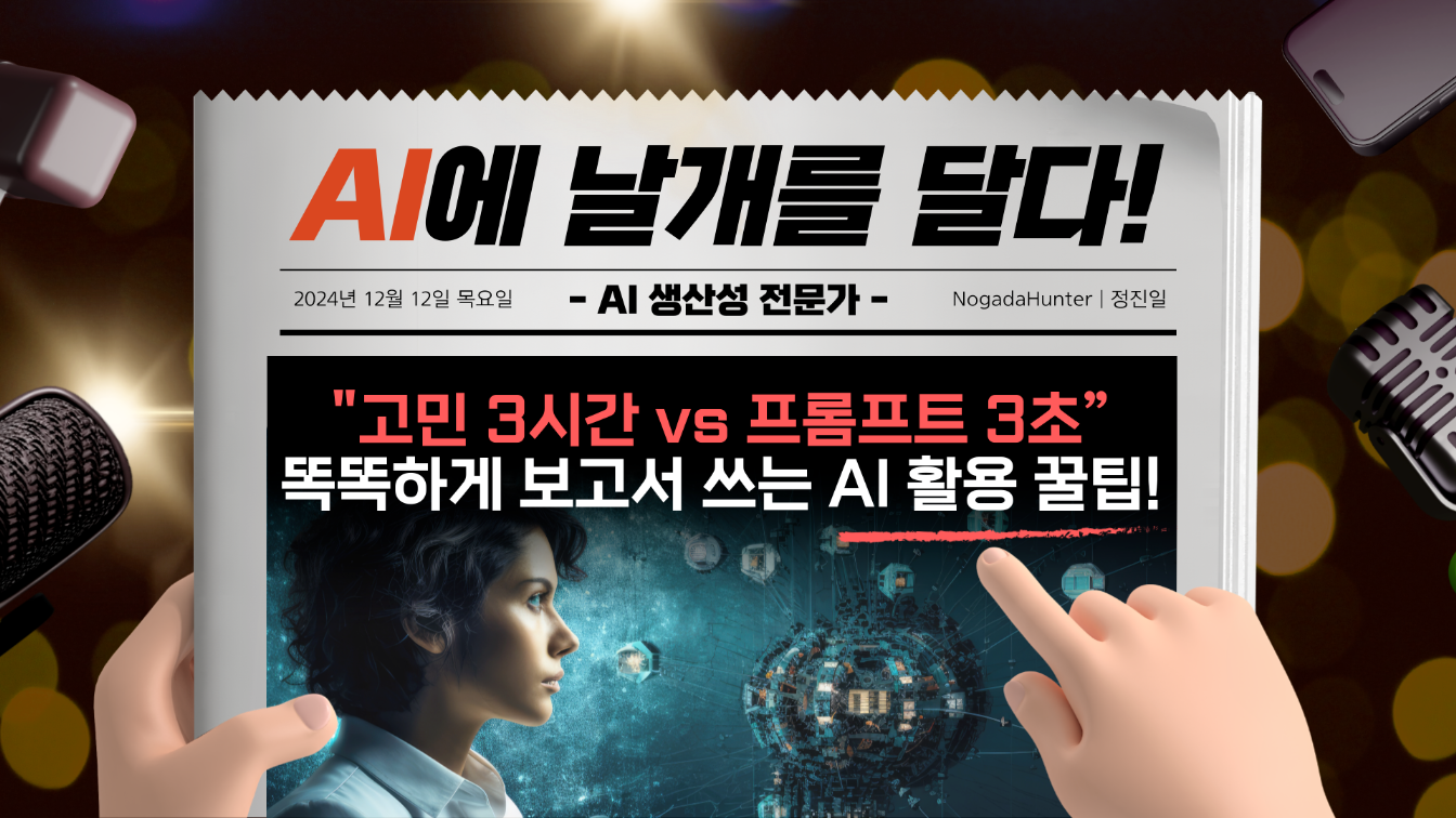 "고민 3시간 vs 프롬프트 3초" 똑똑하게 보고서 쓰는 AI 활용 꿀팁!의 썸네일 이미지