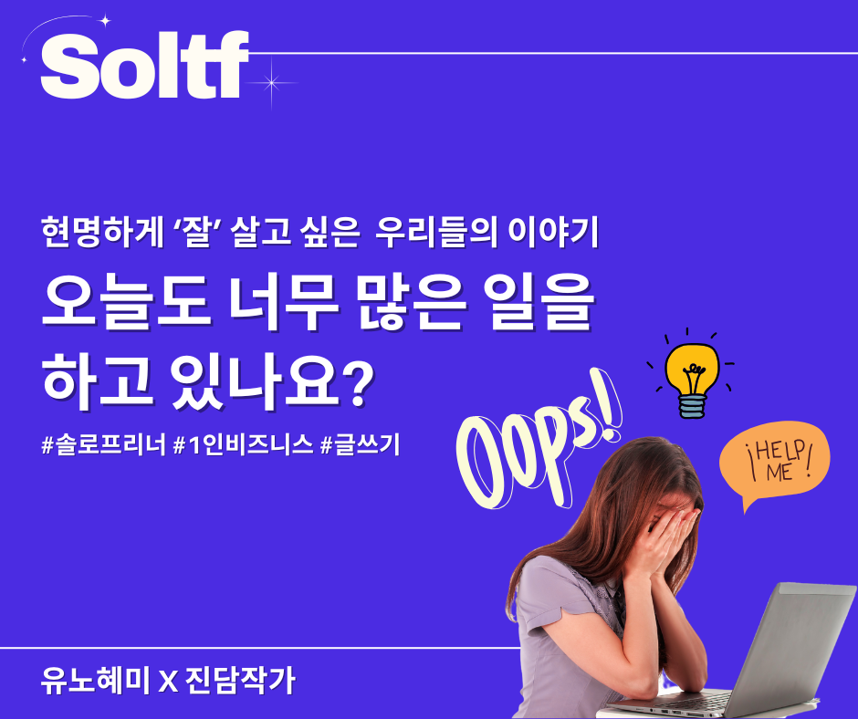[💎솔티프레터]오늘도 너무 많은 일을 하고 있나요?의 썸네일 이미지