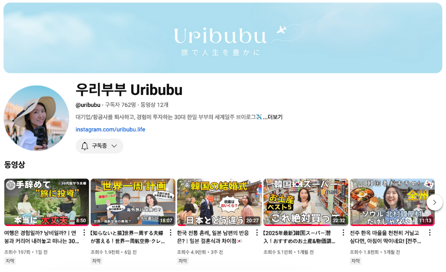 일본 여행 유튜브, 우리부부 Uribubu (구독자 천명을 향해 화이팅중ㅋ)