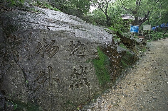 동춘당 송준길의 강학 공간 유산인 대전 옥류각 입구 좌측 암벽에 새긴 초연물외의 힘찬 필체