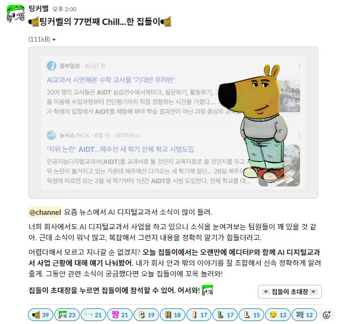 사내 뉴스레터 '팅커벨' 최신 호입니다. 회사 주요 사업 중 하나인 AI 디지털교과서를 주제로 뉴스레터를 보냈어요. 최근 뉴스에서 관련한 소식이 많이 오르내리니 (과장 좀 보태서) '우리 회사 망해...?'라는 말이 돌기도 했다더라고요. 현 상황을 상세히 설명해 주어야겠다는 생각으로 썼습니다. 그 결과! 전체 구성원의 절반 이상이 이 뉴스레터를 읽었다는 통계가 있었습니다. 정보 부족에서 오는 불안함(?)을 잠재우는 데 도움 되지 않았을까요?