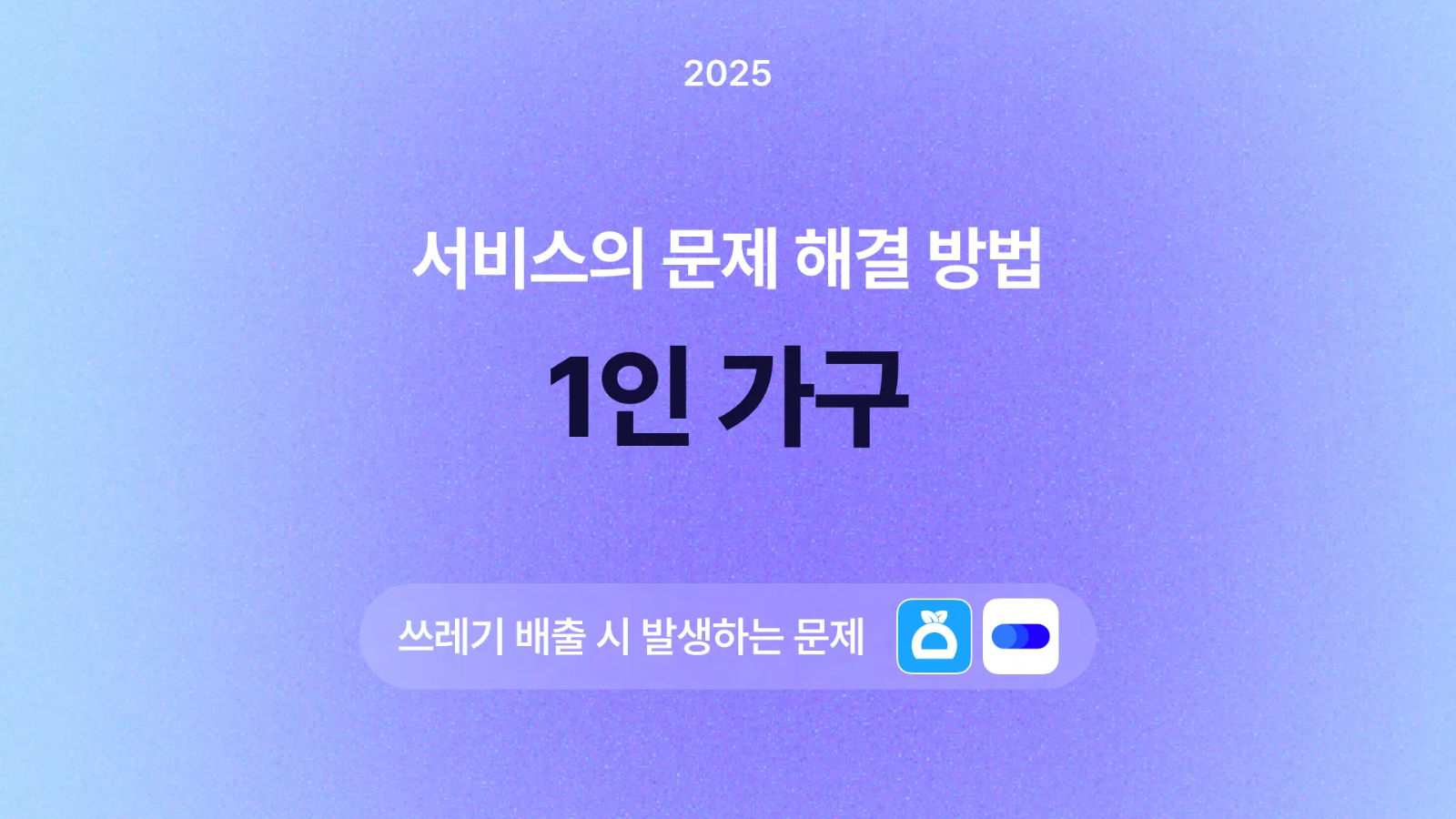 🛎️ 커버링과 빼기가 1인 가구의 문제를 해결하는 방법!의 썸네일 이미지