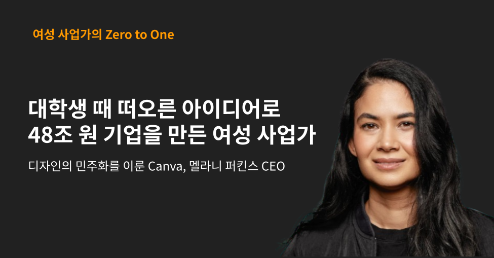 [여성 사업가 Story] 대학생 때 떠오른 아이디어로 48조 원 기업을 만든 여성 사업가_Canva CEO 멜라니 퍼킨스의 썸네일 이미지