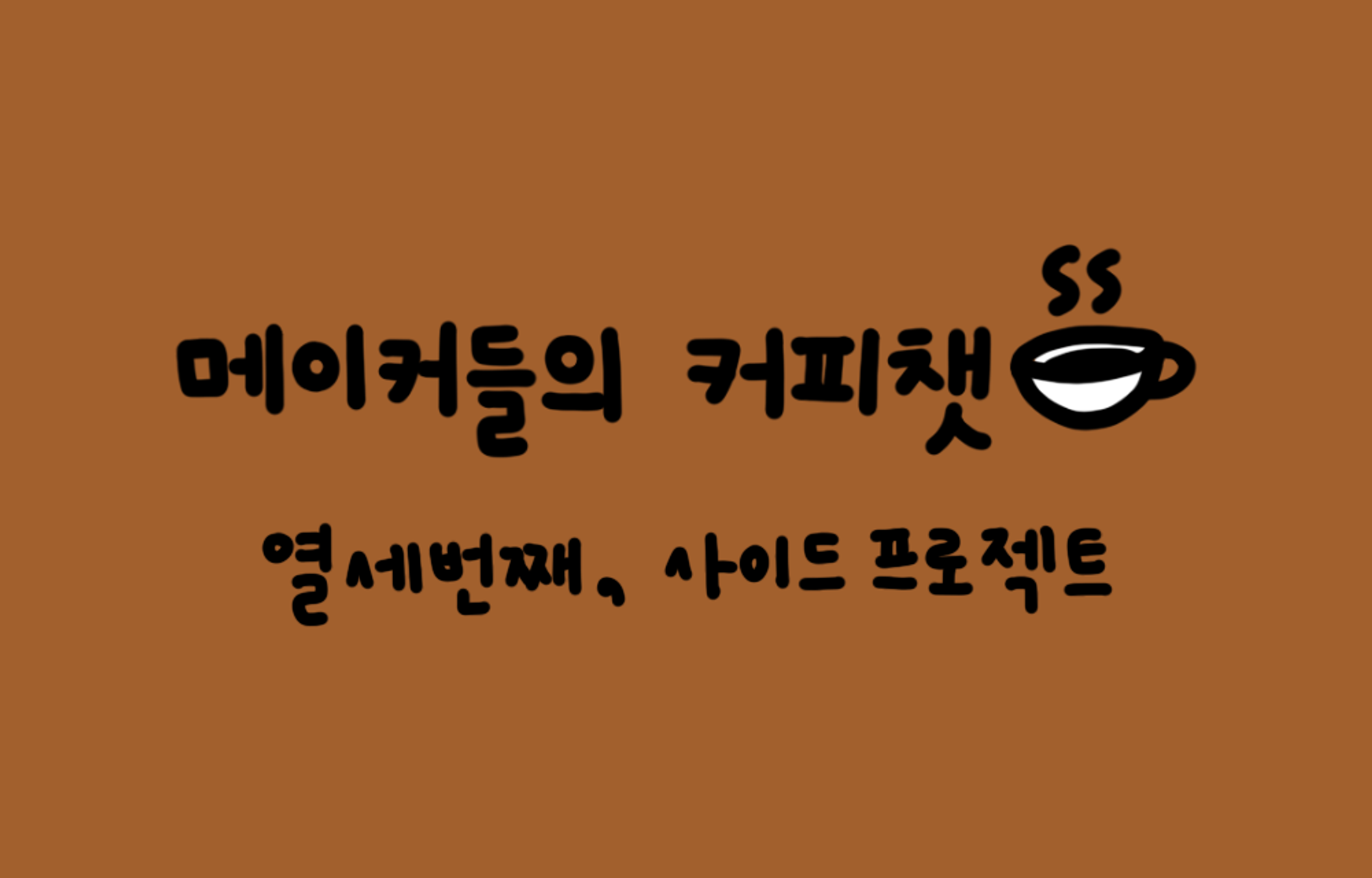 💬 사이드 프로젝트가 우리에게 주는 영향은?의 썸네일 이미지