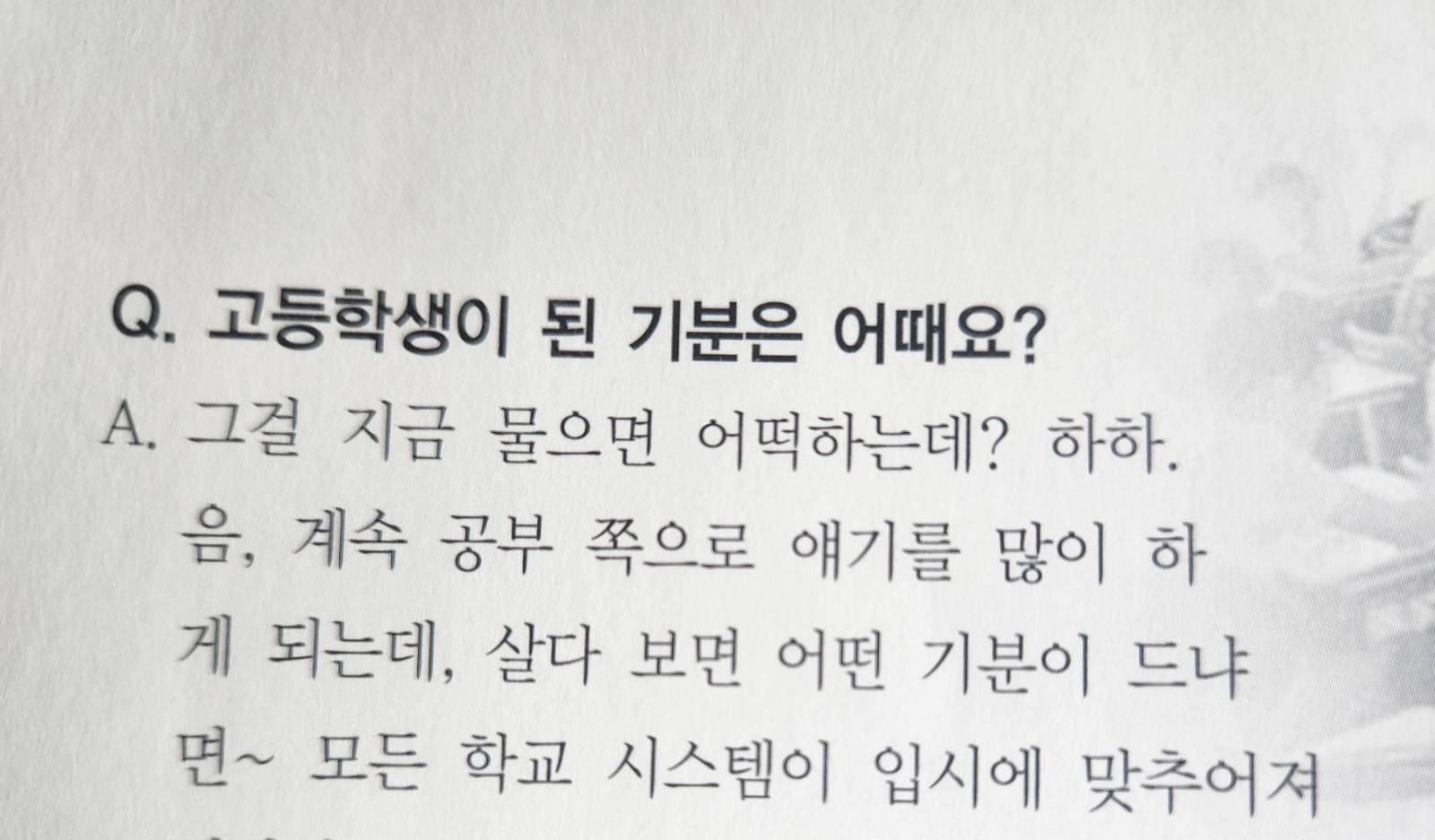 고등학생 선배 인터뷰 꼭지인데 아마 저 인터뷰가 1학년 끝무렵에 진행한 거라서 저런 대답이 나왔는 것 같네요ㅋ.ㅋ 지금 보니 고1의 저런 대답이 넘 귀엽네요