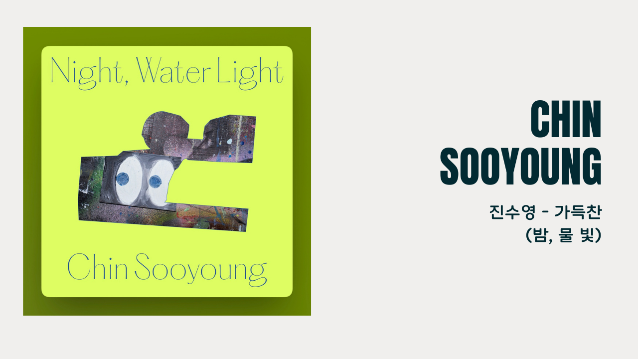 가득찬 - 진수영 / 밤, 물 빛